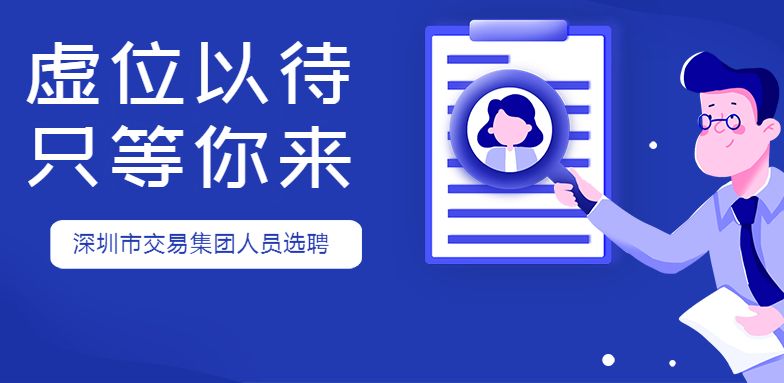 深圳国企招聘_深圳市属国企2019校园招聘(3)