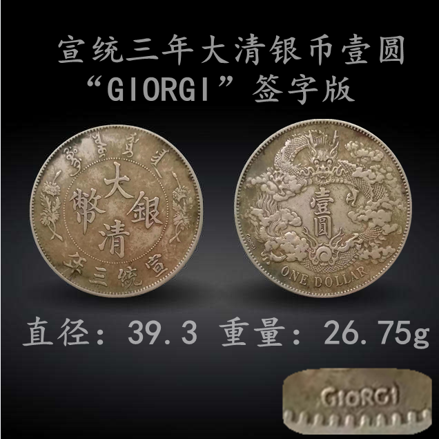 GIORGI签字版银币