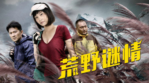 电影《荒野谜情》定档10月21日,陌路男女,迷失