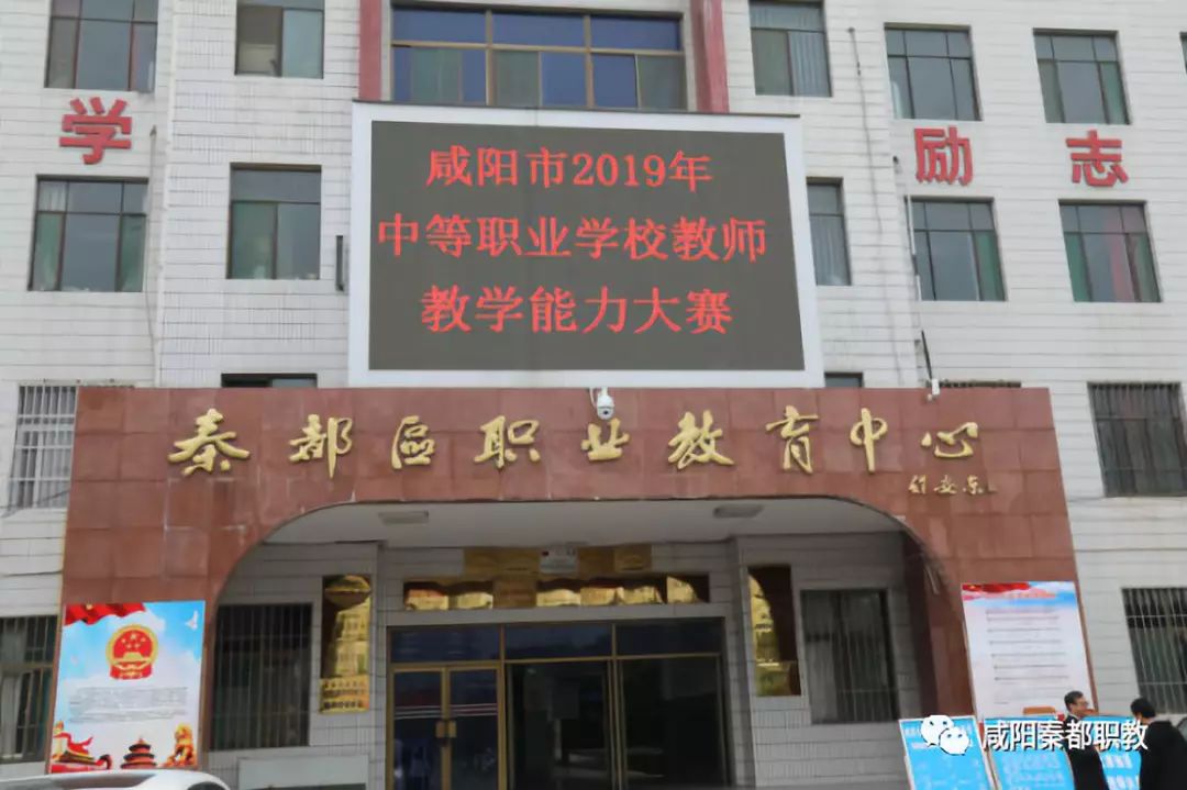 咸阳市2019年中等职业学校教师教学能力大赛在秦都职教中心举行