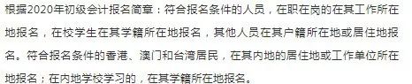 2020年初级会计报名考试时间出炉！先看懂再抢名额！（最新发布）