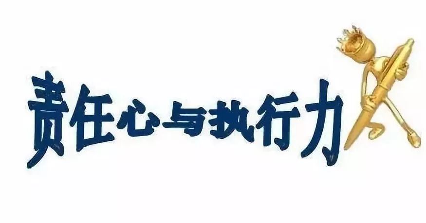 执行力源于责任心