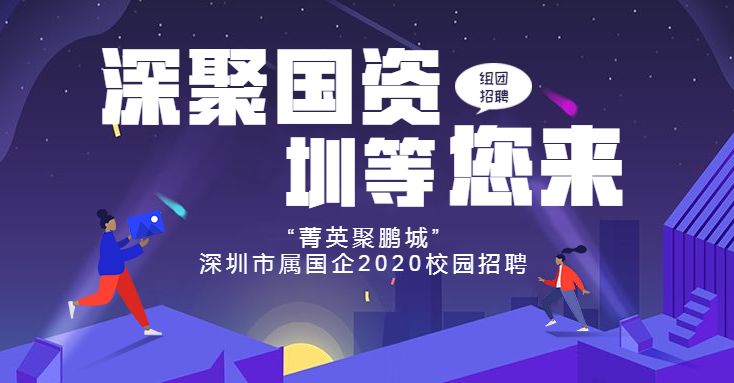 深圳国企招聘_深圳市属国企2019校园招聘