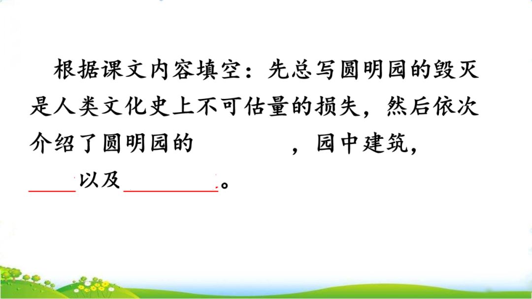 语文课堂五上语文第十三课圆明园的毁灭讲解很全面快来学习吧