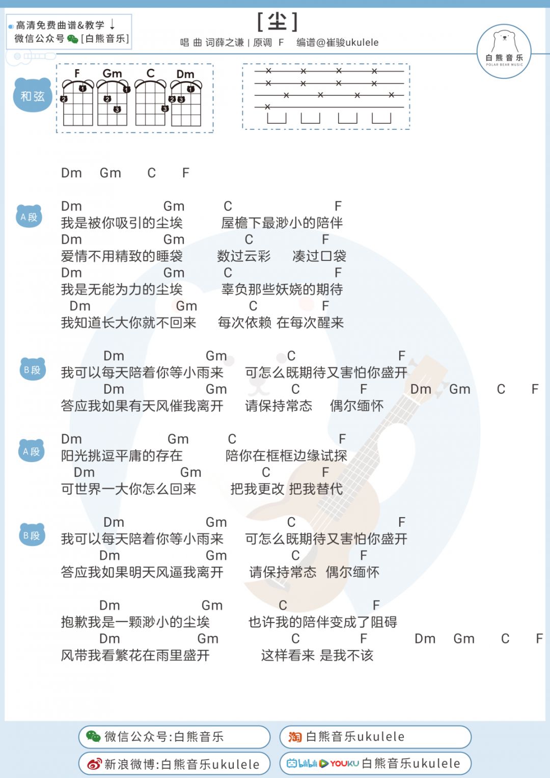 我是被你吸引的尘埃〈尘〉薛之谦/尤克里里 吉他弹唱谱