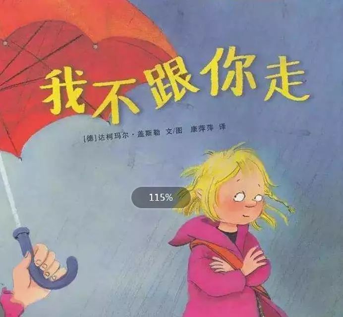 我不跟你走 | 一天一个睡前故事