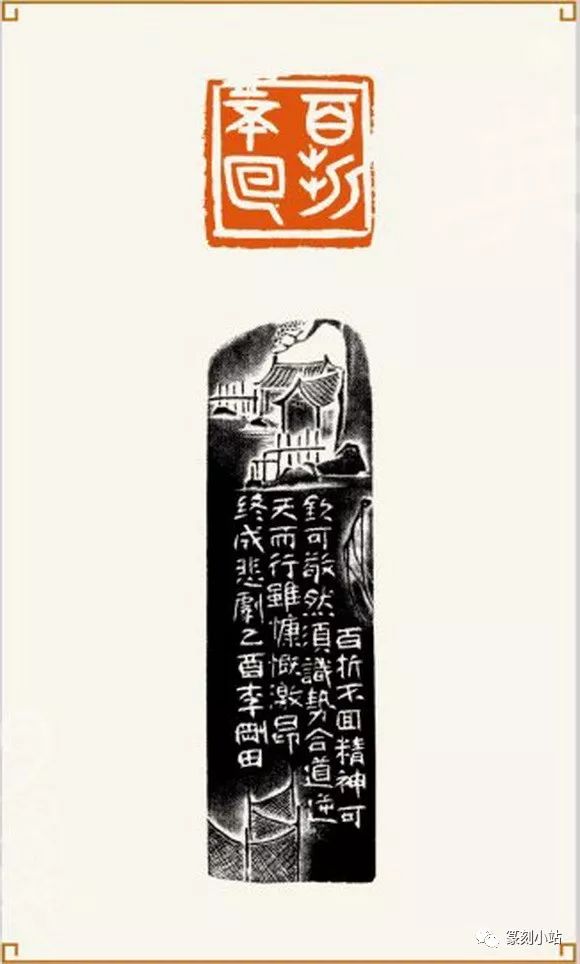 改革开放三十年,仓叟李刚田,当代精典印风,42方篆刻作品赏