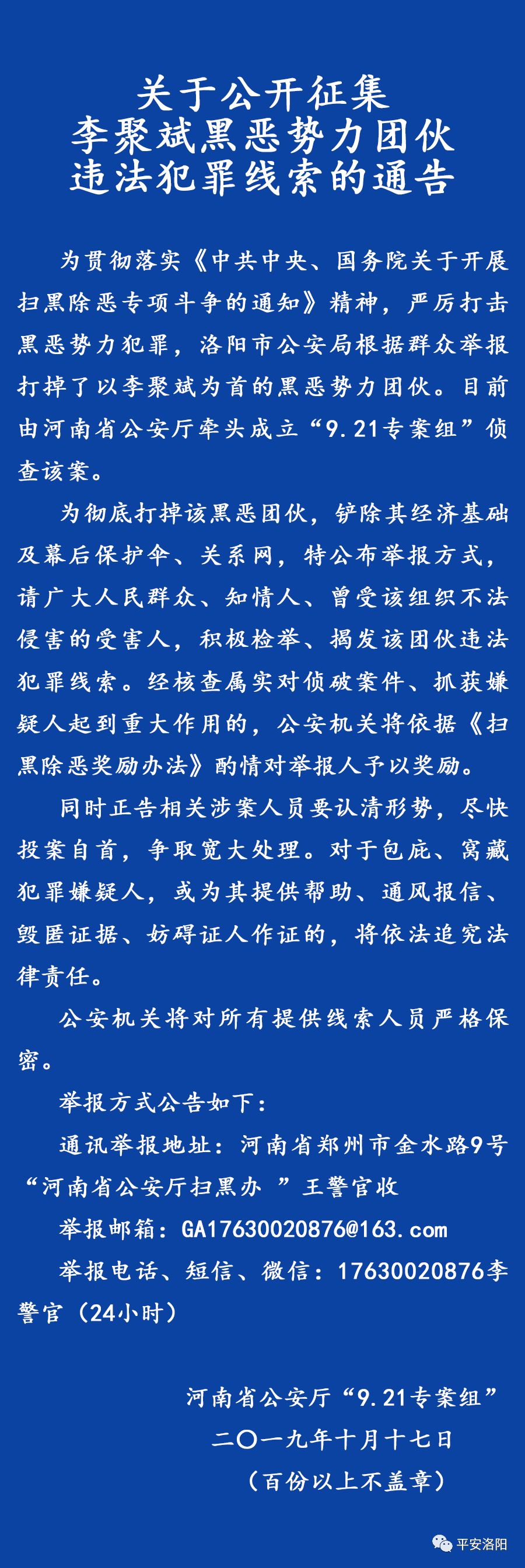 关于公开征集李聚斌黑恶势力团伙违法犯罪线索的通告_洛阳