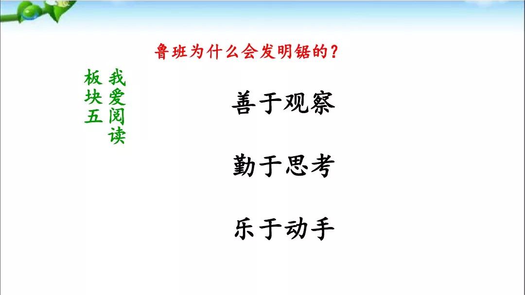 部编版二年级上册我爱阅读《鲁班造锯》朗读 图文解读