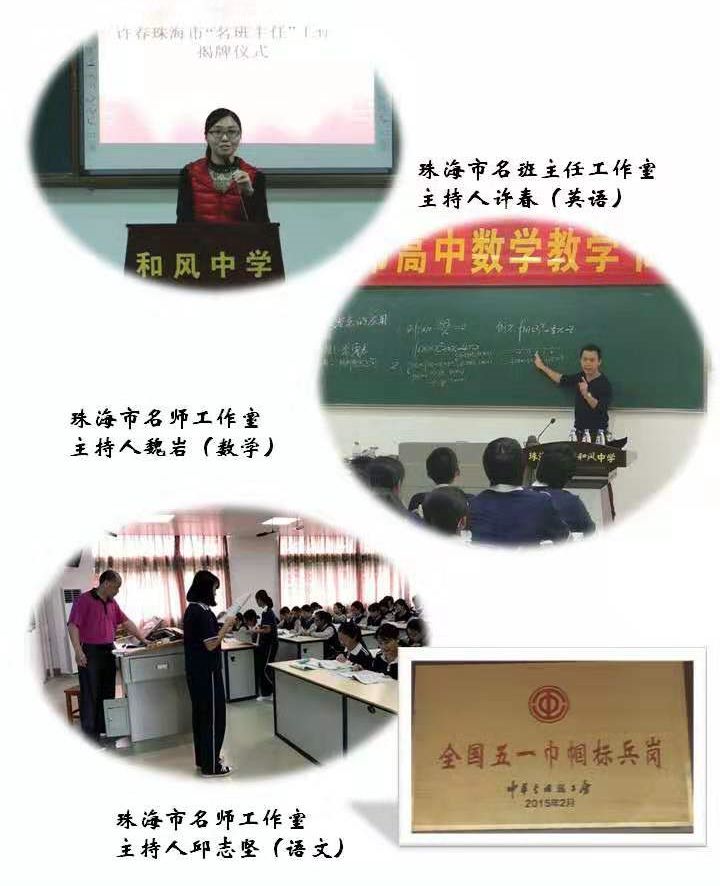 明师带你一起看名校十一丨珠海市斗门区和风中学