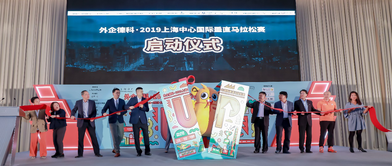 外企德科·2019上海中心国际垂直马拉松赛盛大
