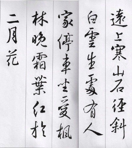 王羲之行书书法作品《集字古诗》