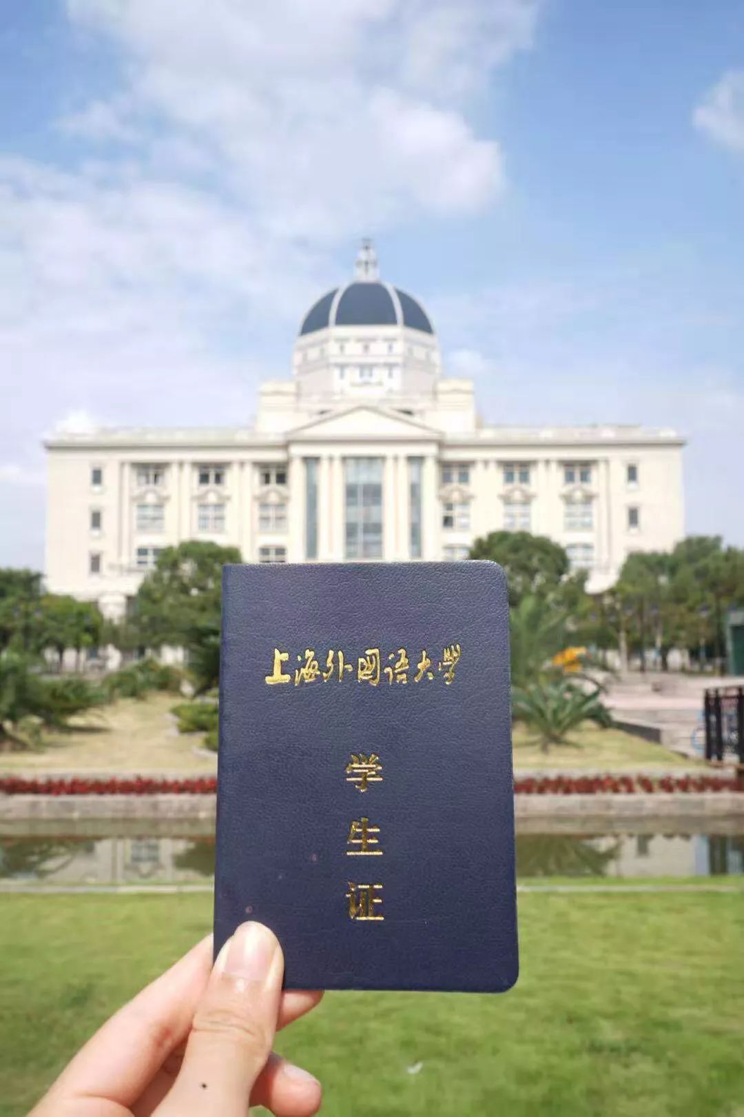 大学华东师范大学同济大学上海交通大学复旦大学你的学生证还保留着吗