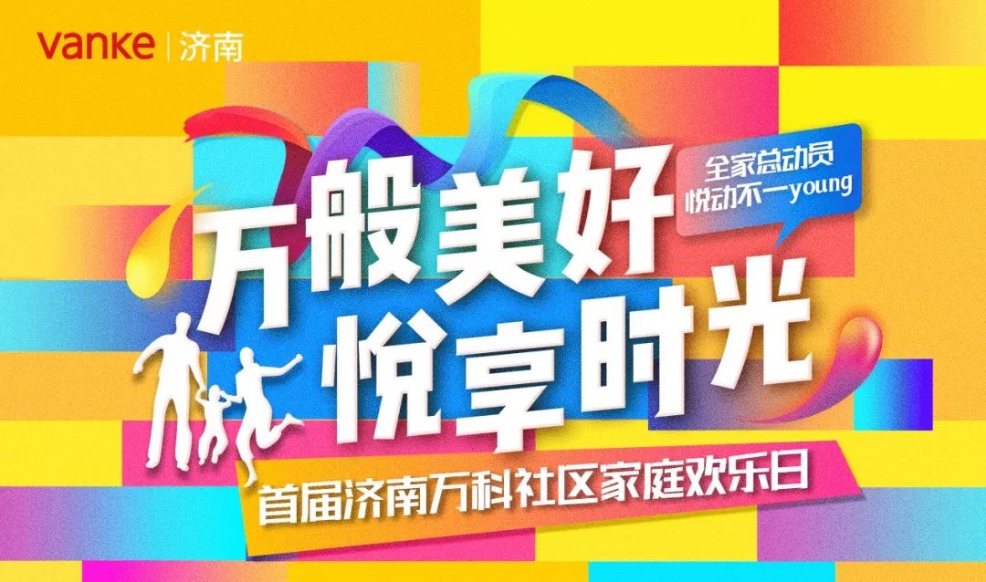 【精彩回顾】"万般美好 悦享时光"首届济南万科社区家庭欢乐日活动