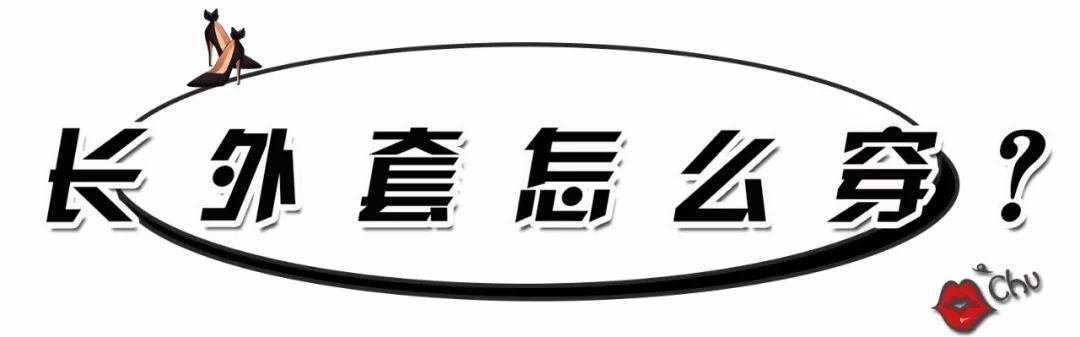 時尚明星網紅最愛的『長外套』穿搭，讓妳擁有仙女氣息，穿出好比例 時尚 第3張