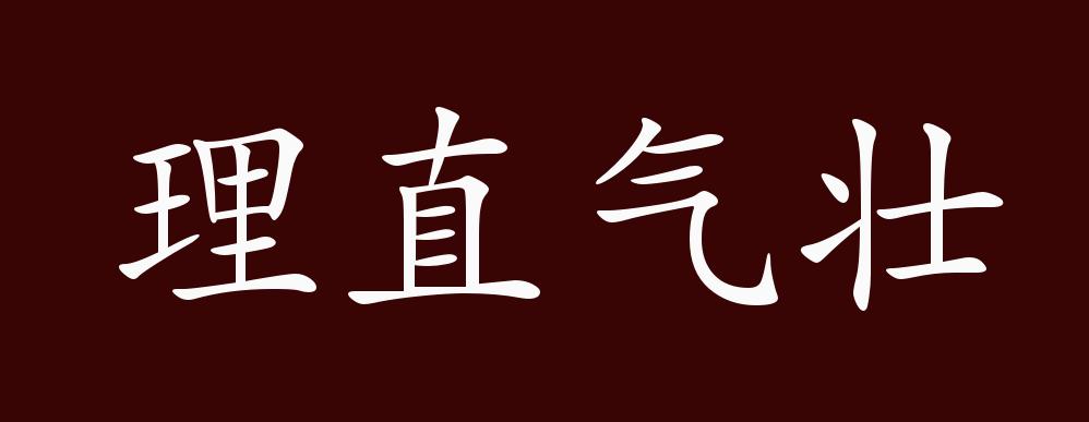 原创理直气壮的出处释义典故近反义词及例句用法成语知识