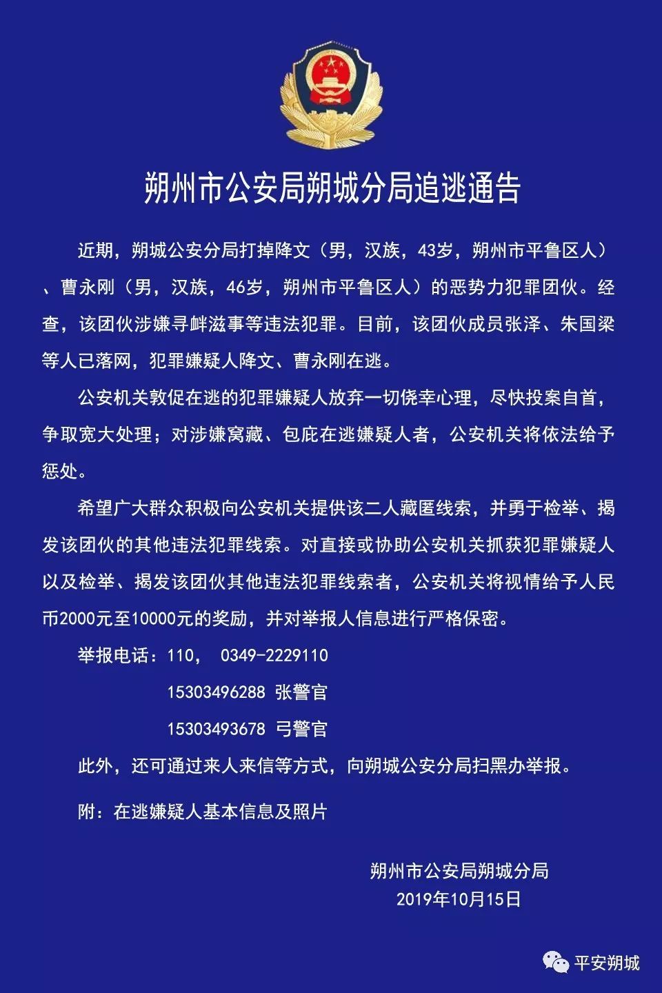 【追逃通告】朔州:公安局追逃通告!现金奖励!