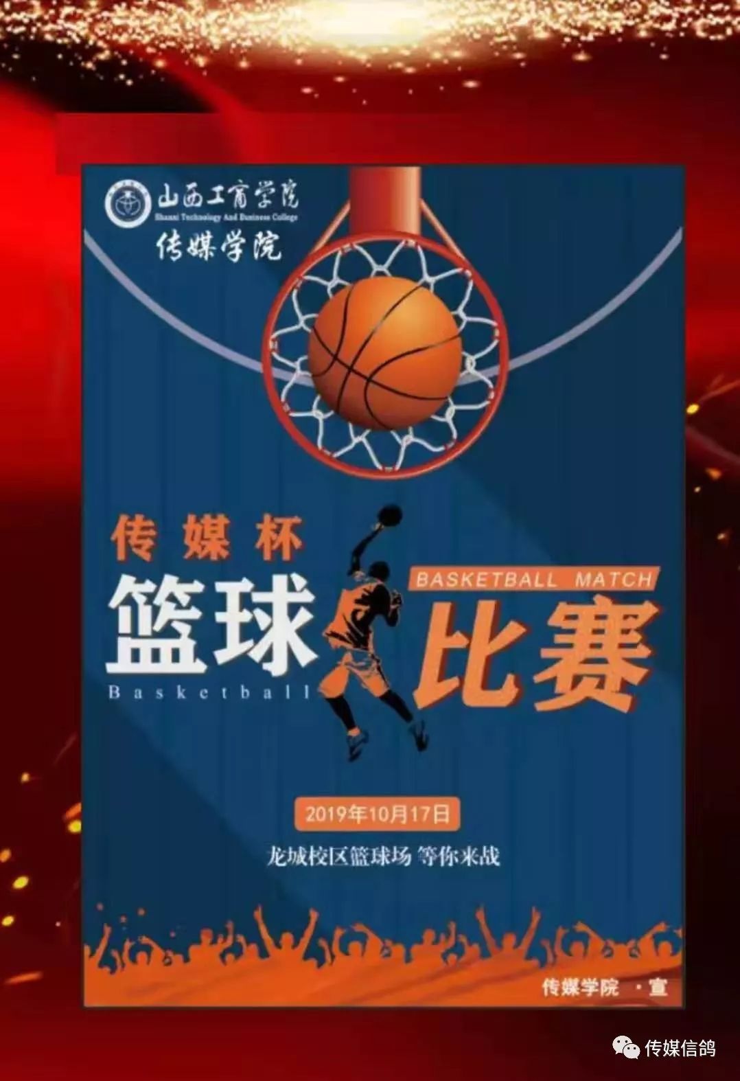 【学院要闻】| 山西工商学院传媒学院篮球赛邀请函
