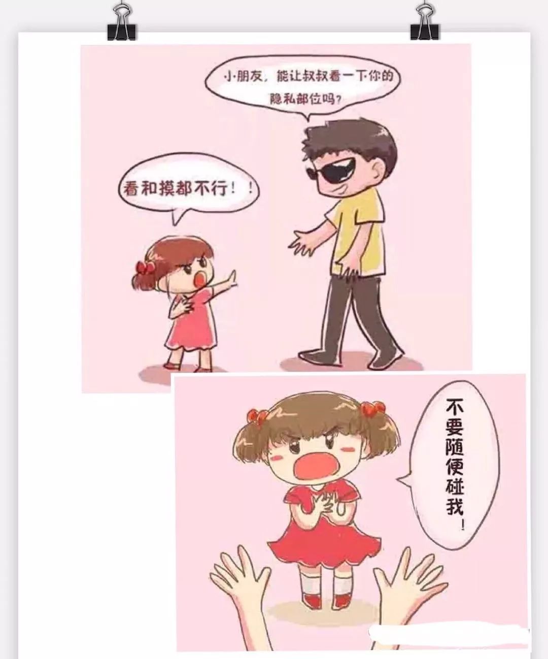 "保护自己,远离性侵害"——掌上明珠幼儿园安全宣传小