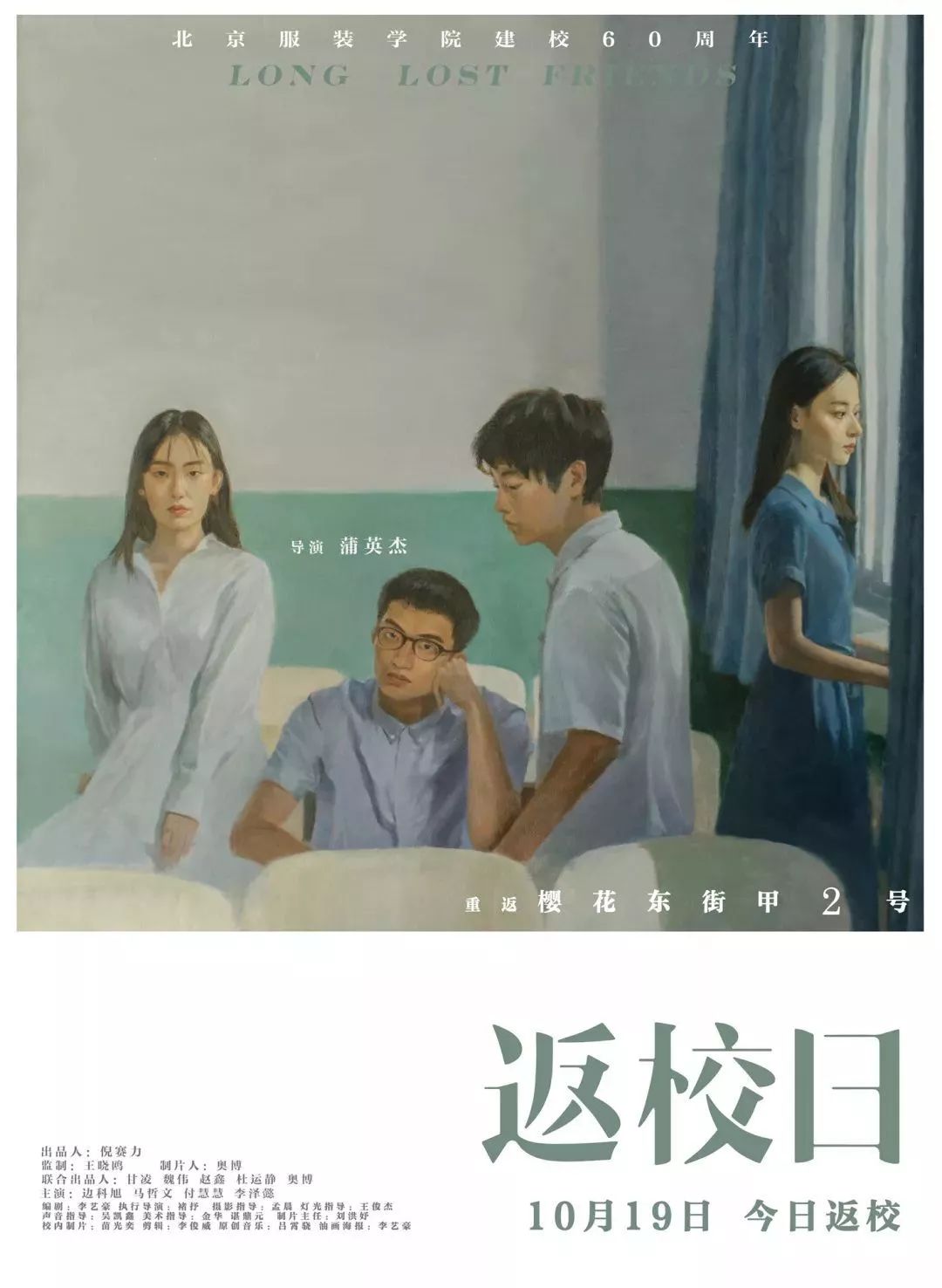 Bift 60 电影 返校日 推广曲 樱花东街甲2号 献礼北服 故事