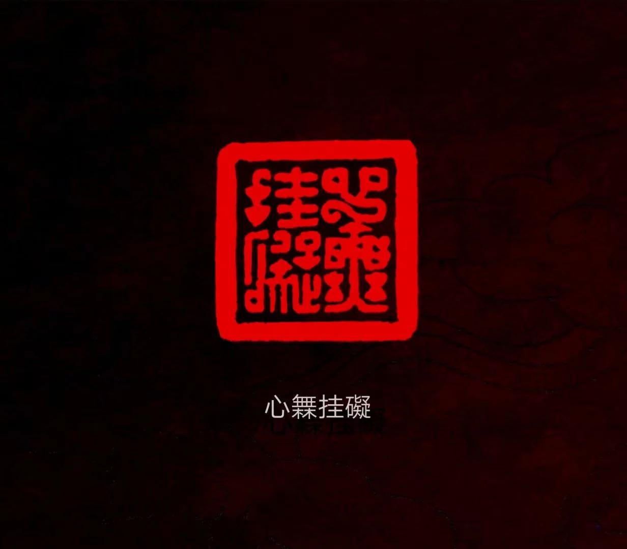 孙家潭 | 《心无挂碍》