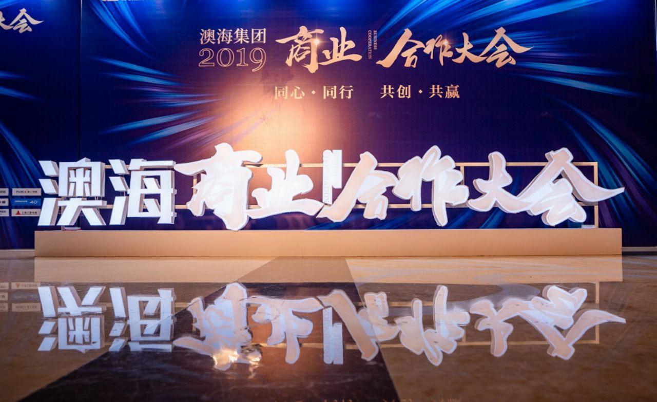 同心同行 共创共赢 宁夏米擒酒庄助力2019澳海集团商业合作大会