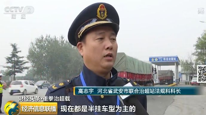 河北省武安市联合治超站法规科科长 高志宇:现在都是半挂车型为主的