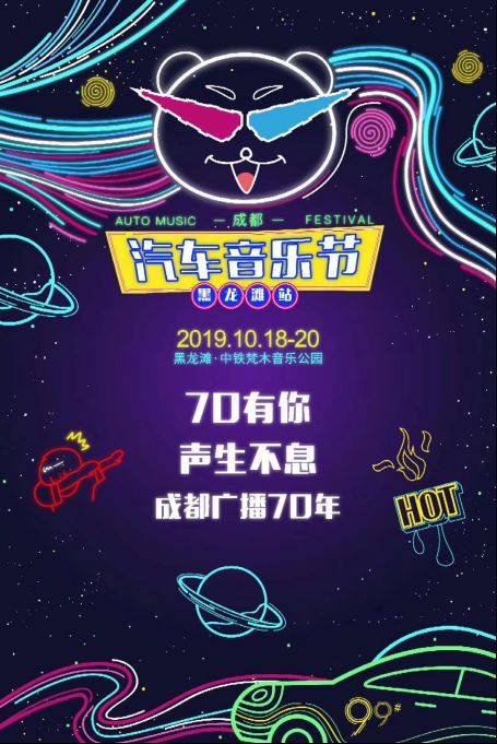 2019中国成都汽车音乐节黑龙滩站今日热力开唱