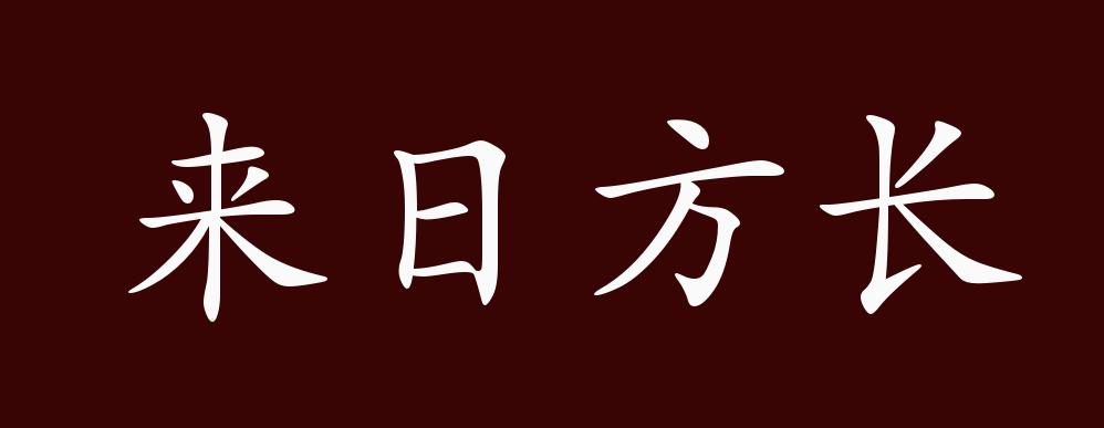 来日方长的出处,释义,典故,近反义词及例句用法 - 成语知识