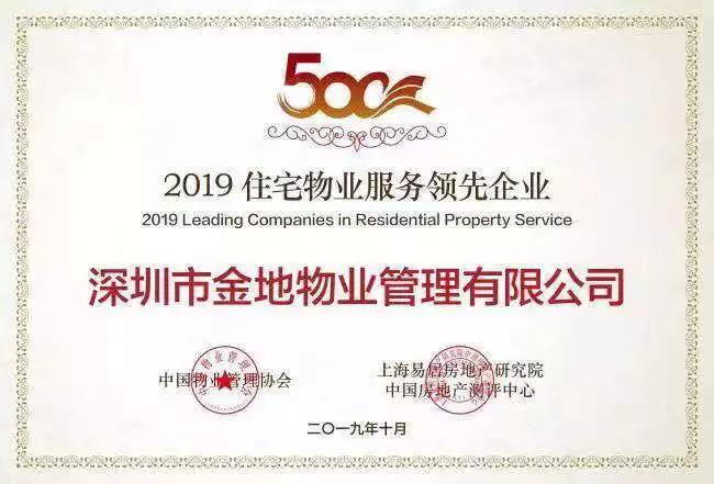 服务企业综合实力综合实力500强"top10及"2019住宅物业服务领先企业"