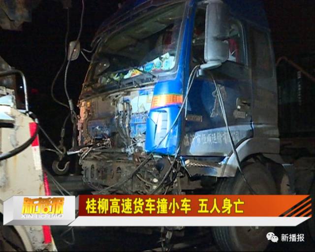 播报现场│桂柳高速货车撞小车 五人身亡