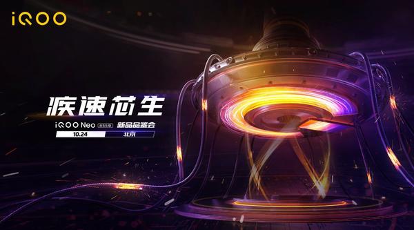 解密iQOO Neo 855版邀请函：10月24日会有哪些惊喜？