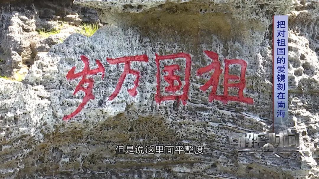 熠熠生辉的"祖国万岁"不仅被守岛官兵喜爱更成为了天涯哨兵"爱国爱岛