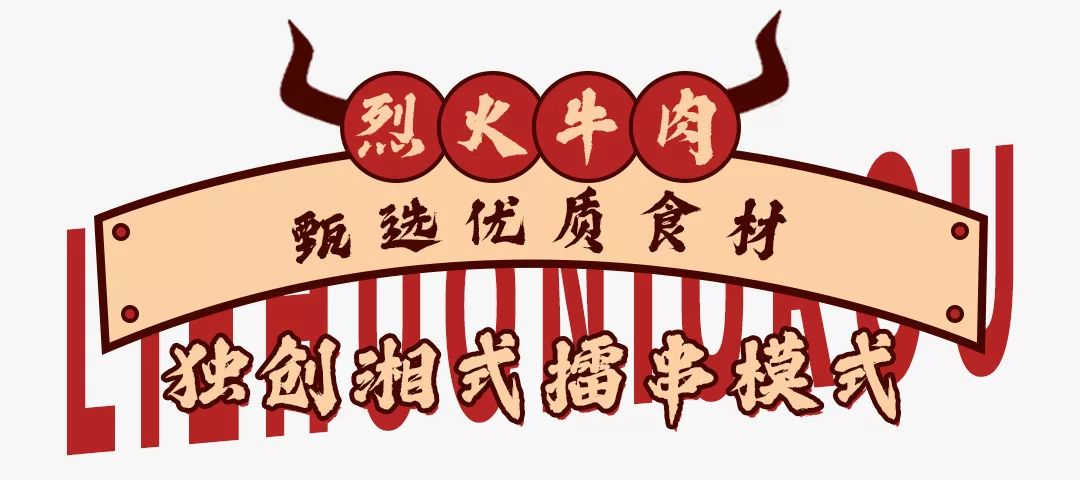 一道招牌烈火牛肉,4年来的累计销售量就高达12000000串.