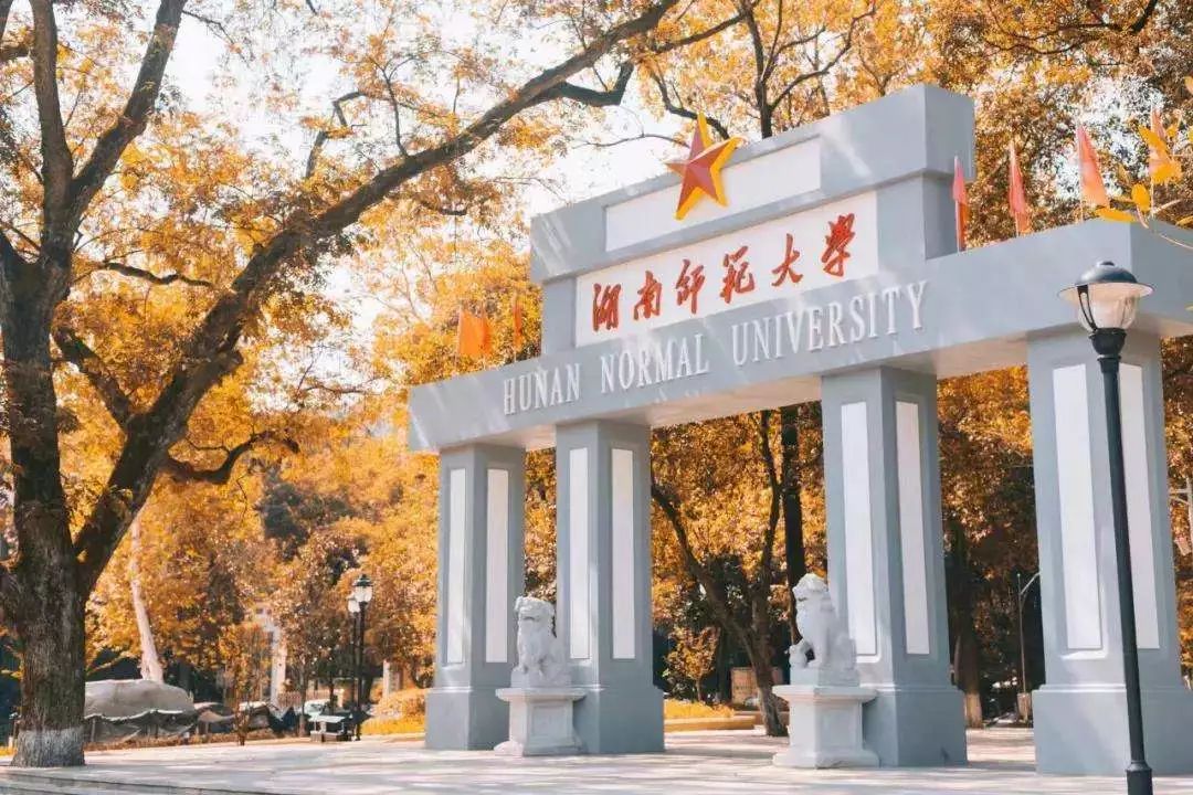 湖南师范大学招聘_湖南师范大学高层次人才招聘启事