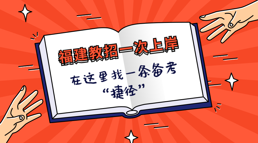 福建教师招聘_2020福建教师招聘考试公告 报考条件 汇总