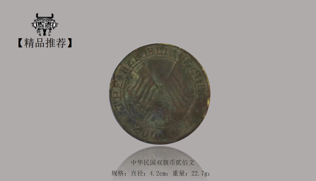 此钱币造型规整精美,色泽自然,品相较佳,有轻微锈色,但不失其价值,无