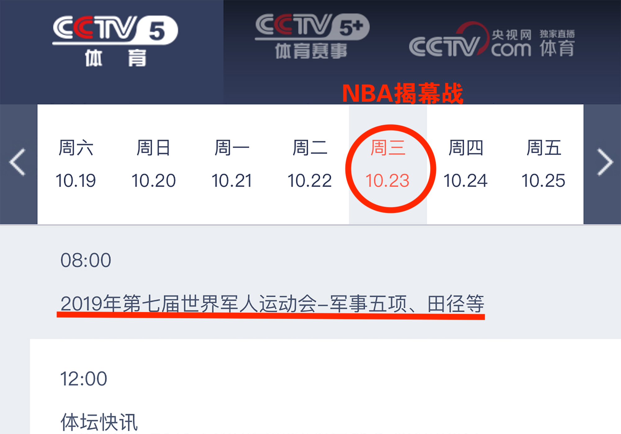 等足12天,央视5套更新直播节目表,nba球迷该做抉择了!