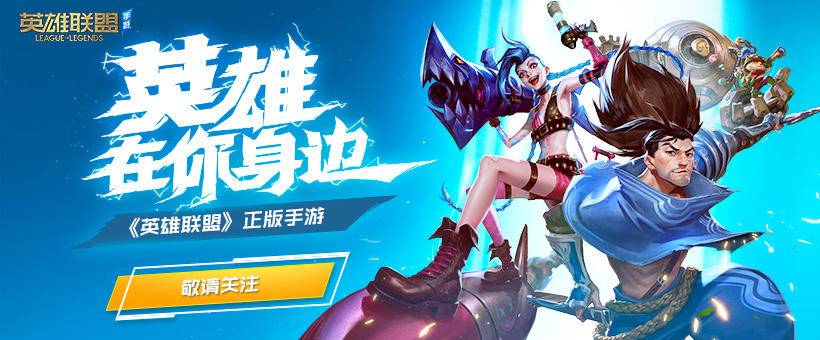 英雄联盟手游版正式公布，你心中最适合的手机是哪款？