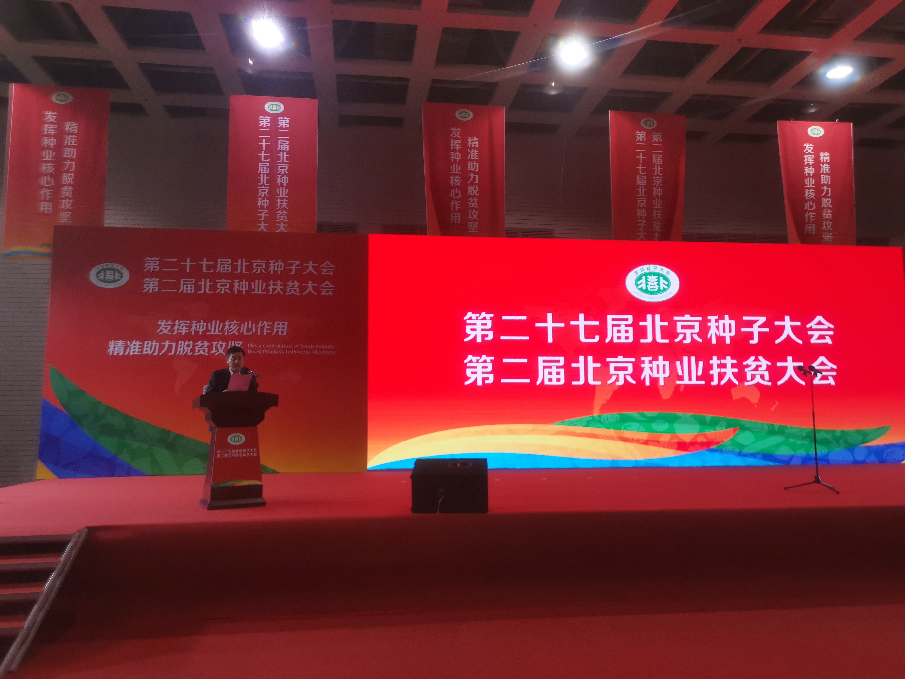 北京种子大会召开60余家企业向贫困地区捐赠种子