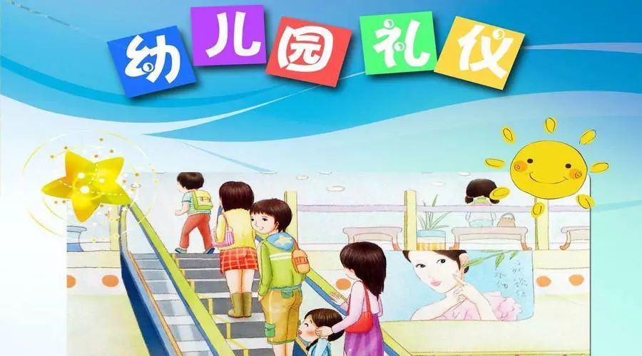 幼儿为什么要学礼仪 99e16937e0ab45008383f71dbda43e5e.jpeg