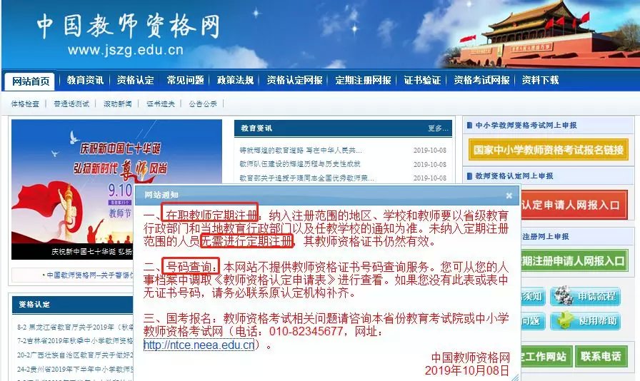 中国教师资格网通知教师要定期注册教师资格证还终身可用吗