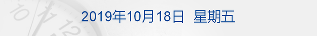 早财经丨第三季度GDP数据今日发布；商务部：中美磋商最终目标是停止贸易战、取消全部加征关税；欧盟与英国就“脱欧”达成协议