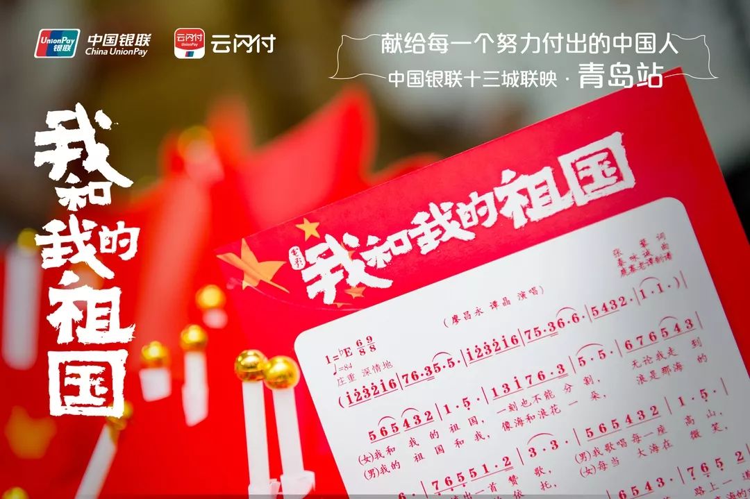 《我和我的祖国》中国银联全国联映·青岛站专场观影完美收官!