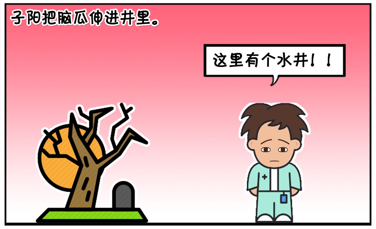 子阳把脸对着水井,被下水道工人发现