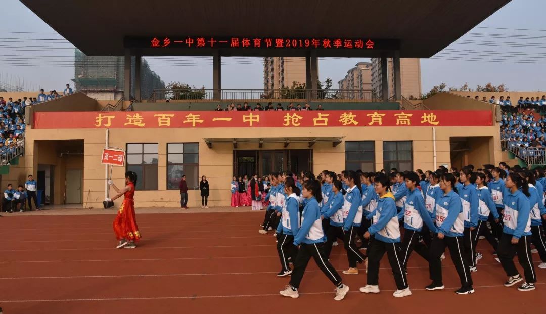 金乡一中举办第十一届体育节暨2019年秋季运动会