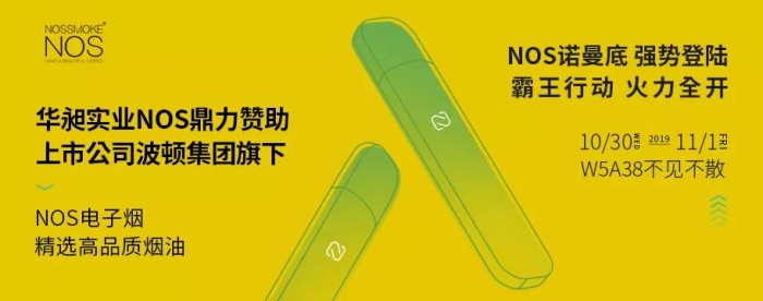 NOS品牌总经理刘楠证实重金赞助IECIE上海电子烟展，谈NOS未来走向