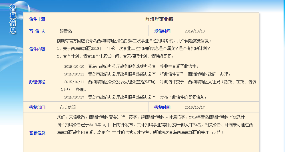 信件内容:前期有官方回应说青岛西海岸新区会组织第二次事业单位招聘