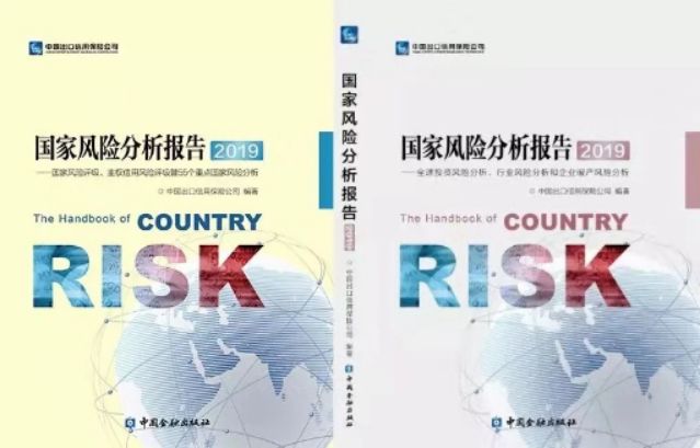 一带一路风险 | 中国信保发布2019年《国家