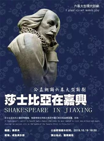 观众招募丨剧本朗读《莎士比亚在嘉兴》公益朗诵六幕大型话剧